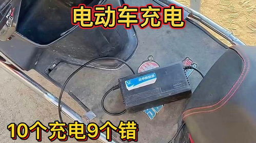 电动车充电,10个充电9个错,难怪电车骑不远,电瓶不存电
